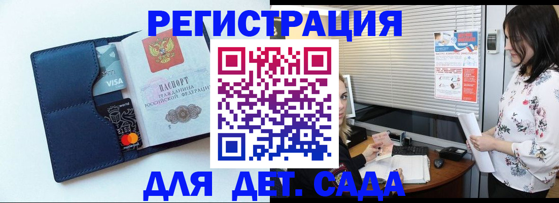 регистрация для дет. сада в Кузнецке